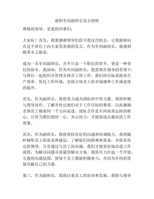就职车间副班长发言材料