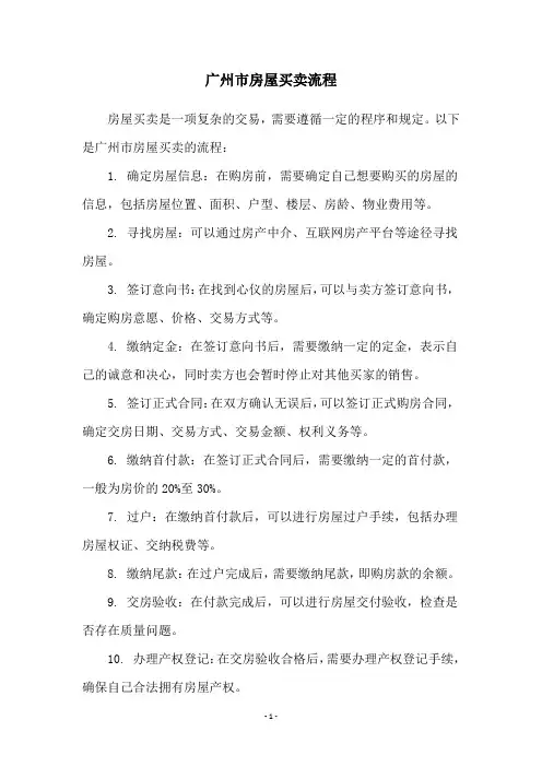 广州市房屋买卖流程
