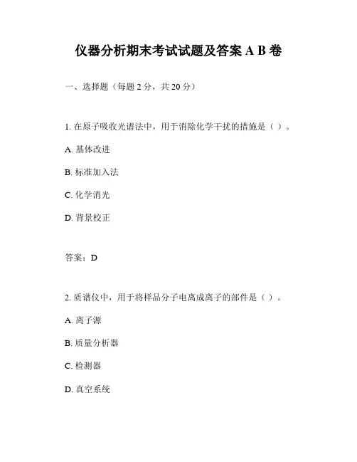 仪器分析期末考试试题及答案A B卷