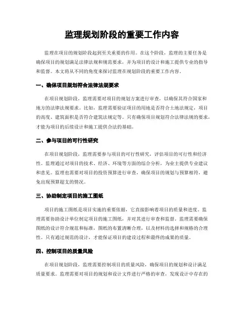 监理规划阶段的重要工作内容