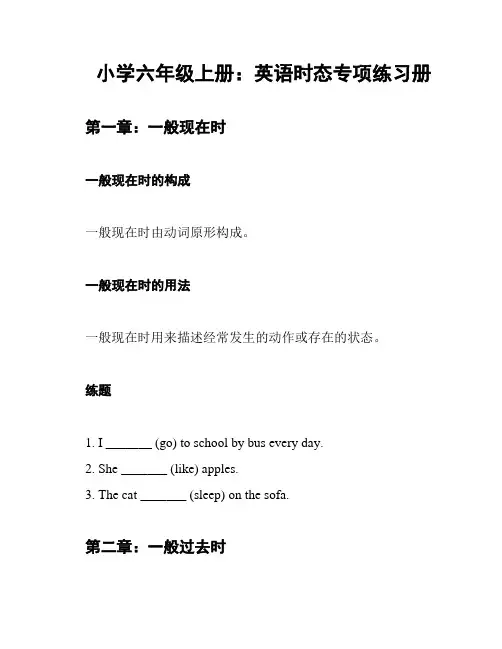 小学六年级上册：英语时态专项练习册