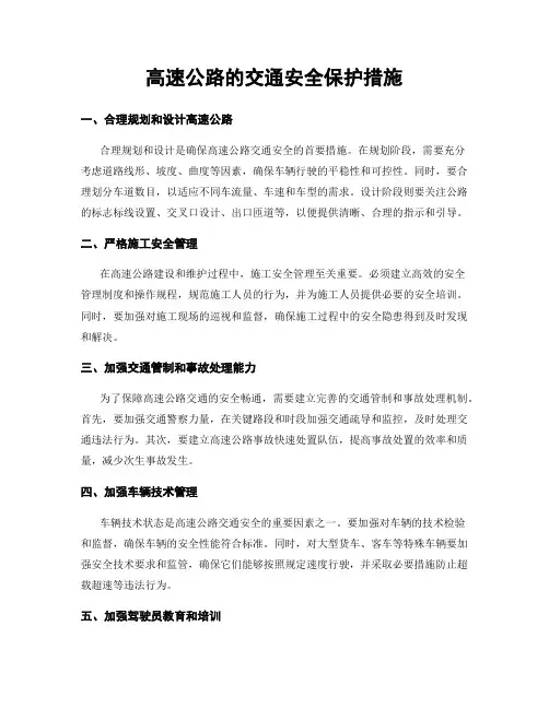 高速公路的交通安全保护措施
