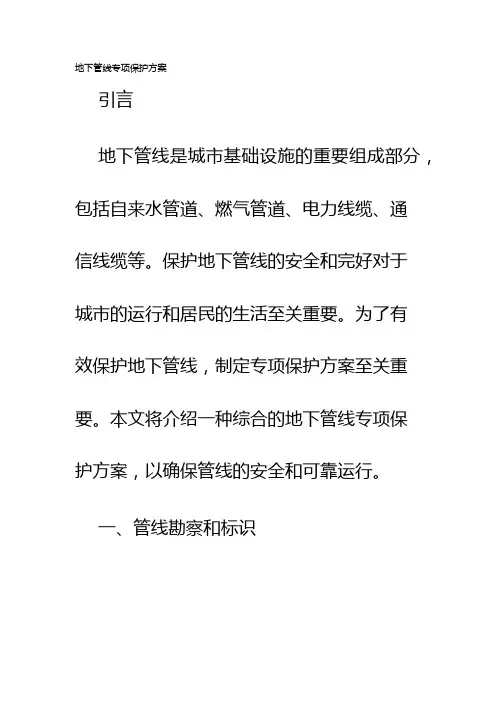地下管线专项保护方案