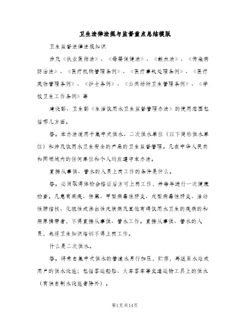 卫生法律法规与监督重点总结模版（2篇）