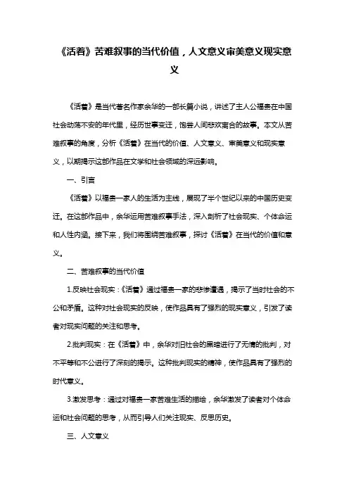 《活着》苦难叙事的当代价值,人文意义审美意义现实意义