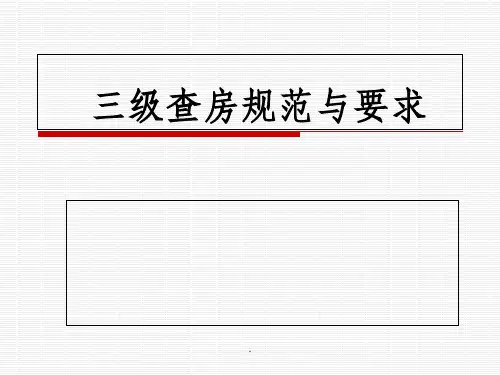 三级查房规范与要求最新版本