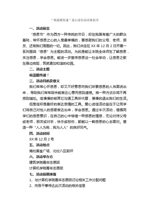 ＂将温暖传递＂爱心送信活动策划书_社团活动策划书_