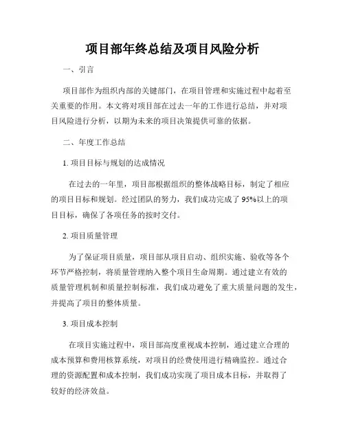 项目部年终总结及项目风险分析