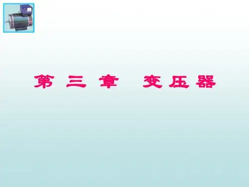 《电机学》课件   第三章变压器1