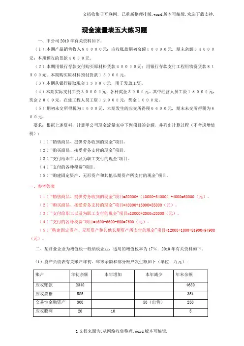 现金流量表五大练习题(答案)