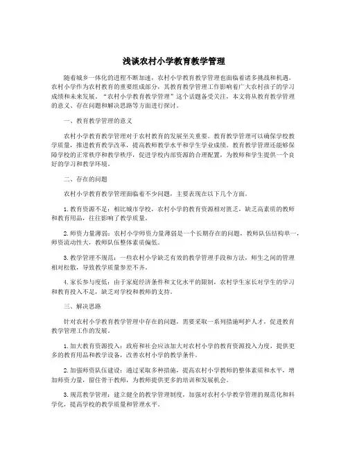 浅谈农村小学教育教学管理