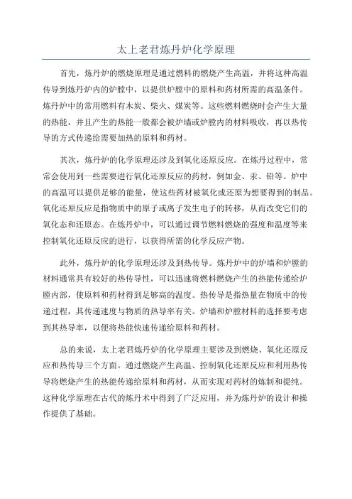 太上老君炼丹炉化学原理