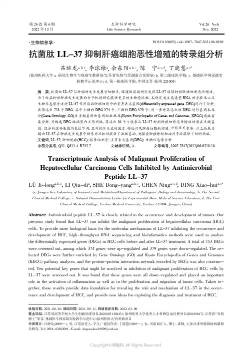 抗菌肽LL-37 抑制肝癌细胞恶性增殖的转录组分析