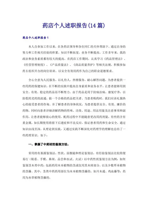 药店个人述职报告(14篇)