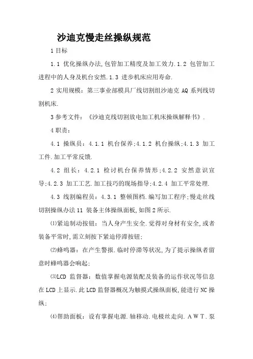 沙迪克慢走丝操作规范