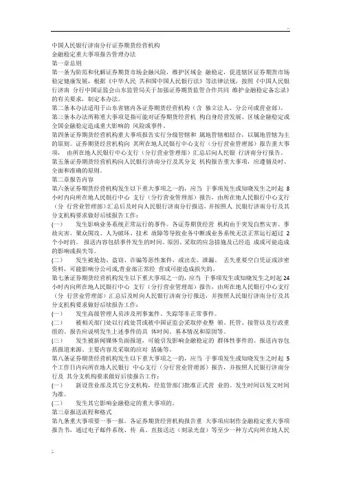 中国人民银行济南分行证券期货经营机构金融稳定重大事项报告管理办法