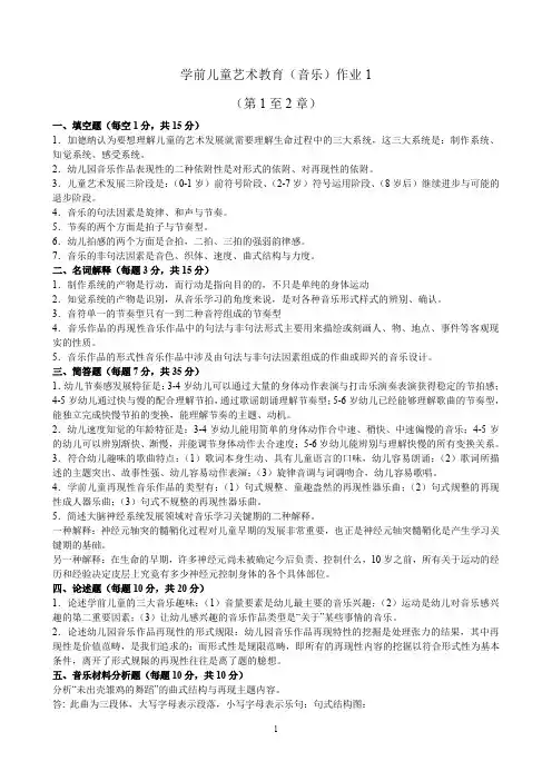 (完整word版)学前儿童艺术教育音乐形成性考核册答案(word文档良心出品)