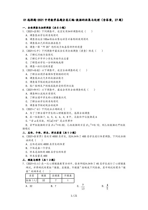 01选择题-2021中考数学真题分类汇编-数据的收集与处理(含答案,27题)
