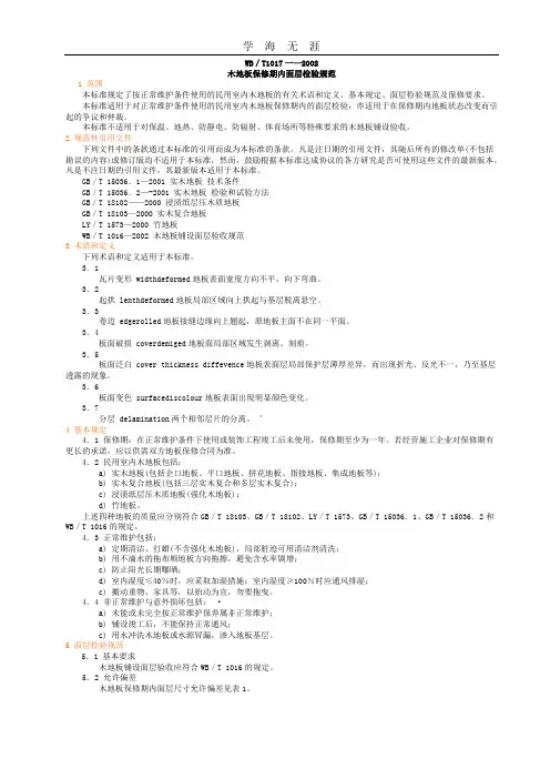 (2020年整理)地板国家标准.doc