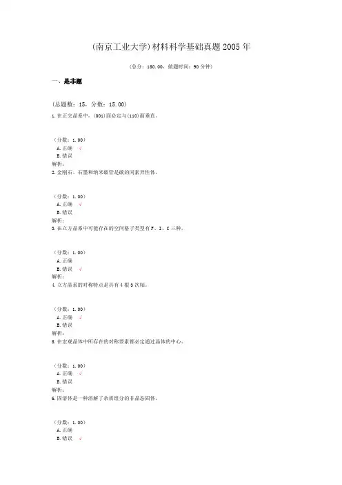 (南京工业大学)材料科学基础真题2005年