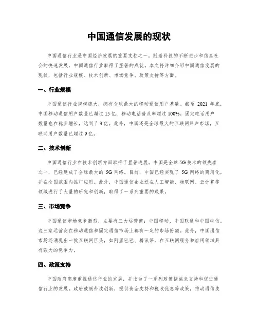 中国通信发展的现状