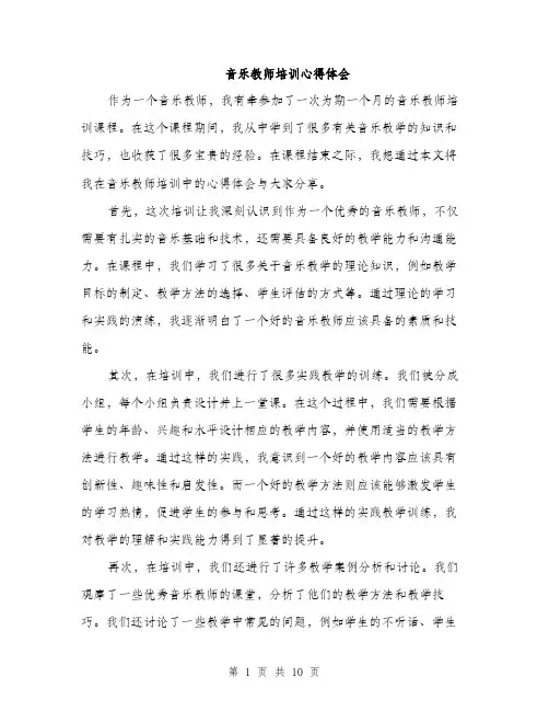 音乐教师培训心得体会（4篇）