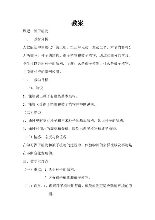 种子植物 (教案)