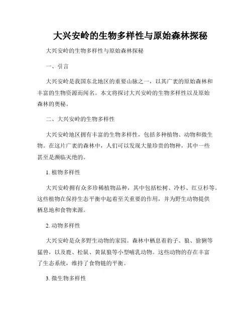 大兴安岭的生物多样性与原始森林探秘  