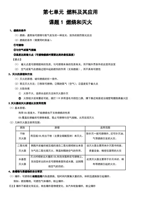 人教版九年级化学上册 第七单元 燃料及其应用