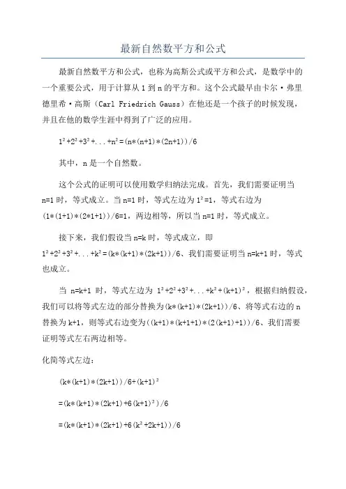 最新自然数平方和公式