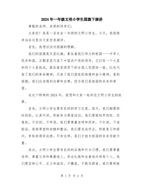 2024年一年级文明小学生国旗下演讲