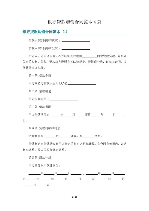 银行贷款购销合同范本4篇