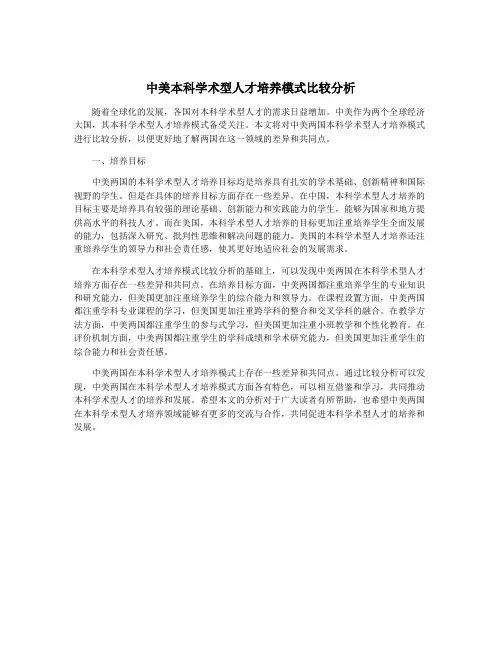 中美本科学术型人才培养模式比较分析