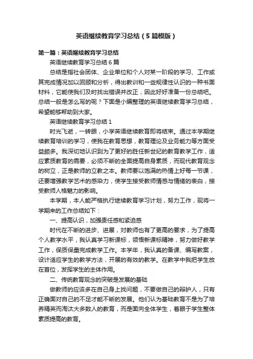 英语继续教育学习总结（5篇模版）