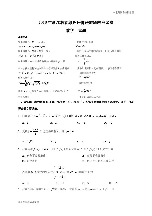 浙江省教育绿色评价联盟2018届高三5月适应性考试数学试题(WORD版)