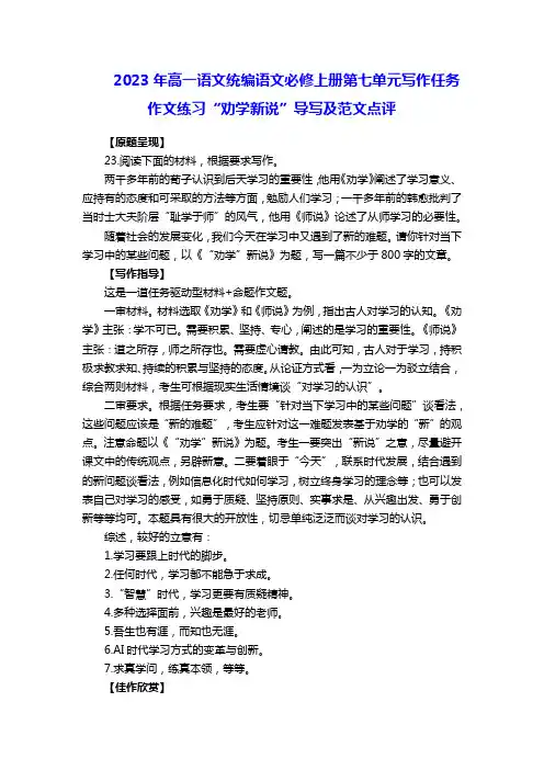 2023年高一语文统编语文必修上册第七单元写作任务作文练习“劝学新说”导写及范文点评