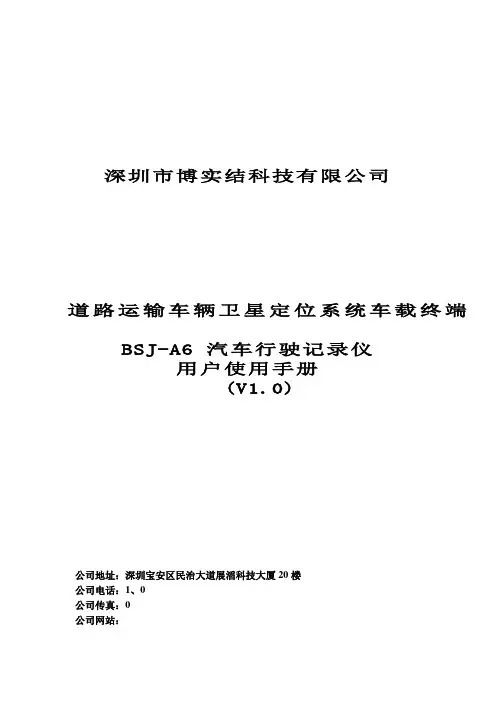 道路运输车辆卫星定位系统车载终端BSJ-A6(GB)汽车行驶记录仪使用及安装说明(110804)