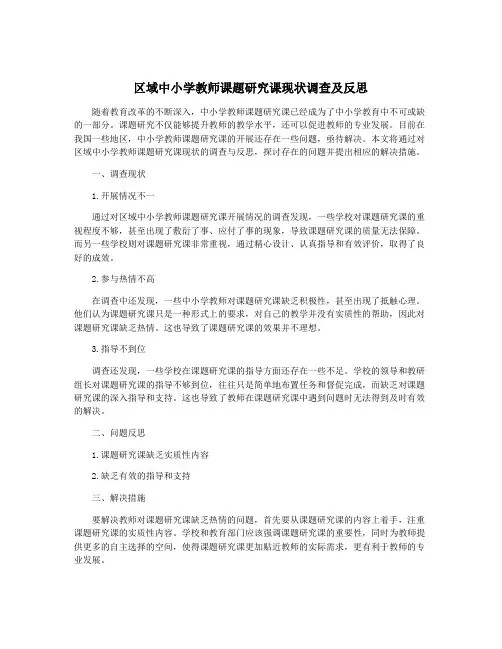 区域中小学教师课题研究课现状调查及反思