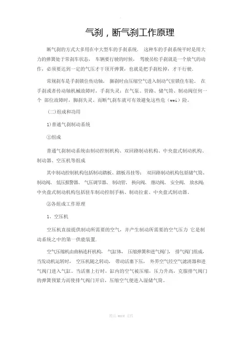 气刹,断气刹工作原理