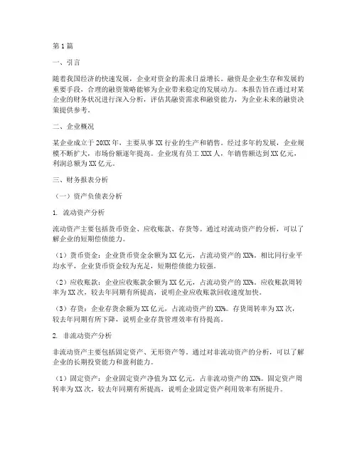 融资报告财务分析(3篇)
