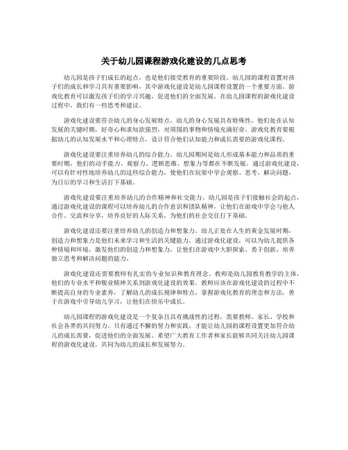 关于幼儿园课程游戏化建设的几点思考