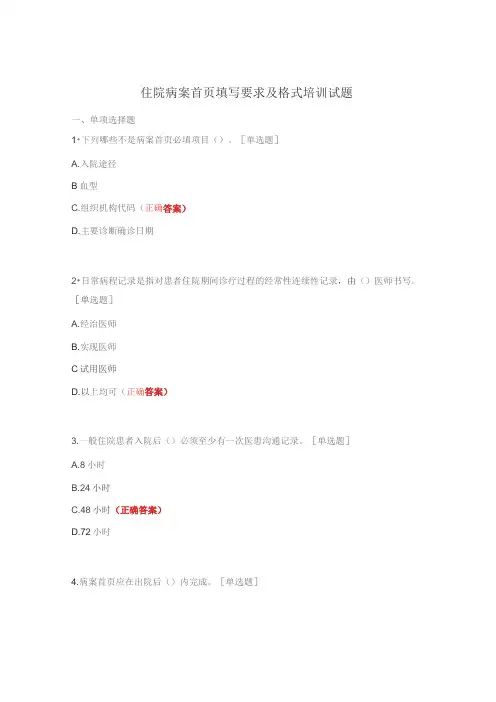住院病案首页填写要求及格式培训试题