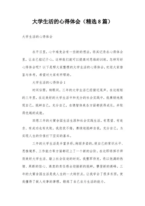 大学生活的心得体会(精选8篇)