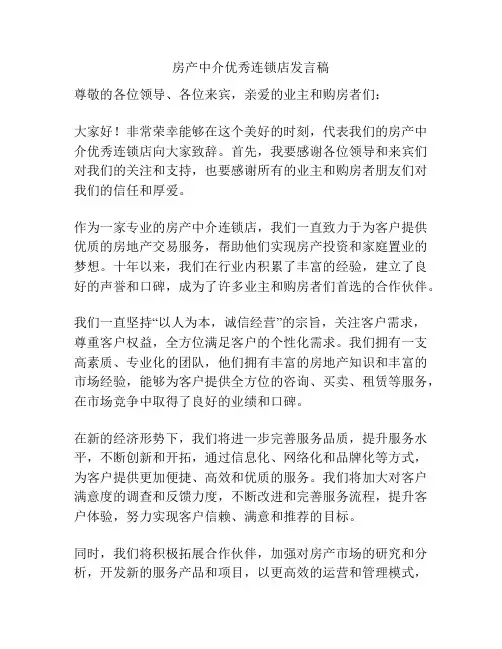 房产中介优秀连锁店发言稿