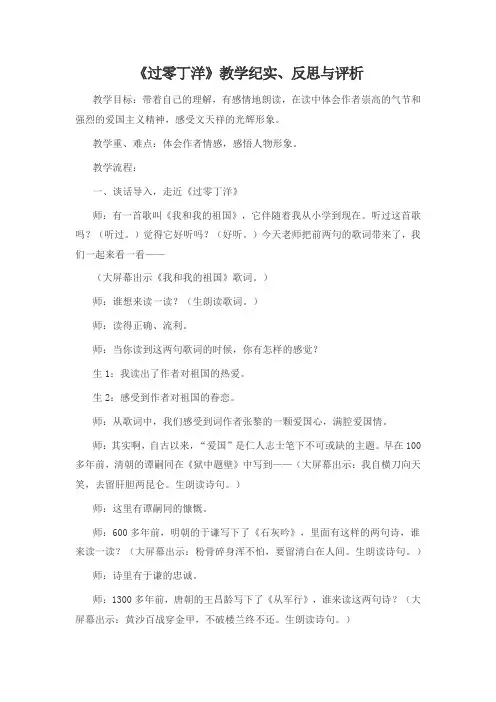 《过零丁洋》教学纪实,反思与评析