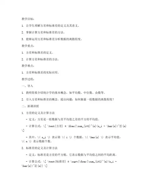 大学统计学方差标准差教案