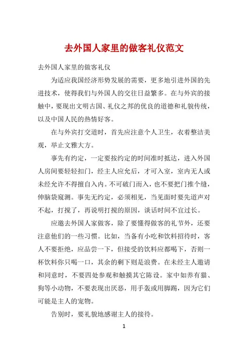 去外国人家里的做客礼仪范文 