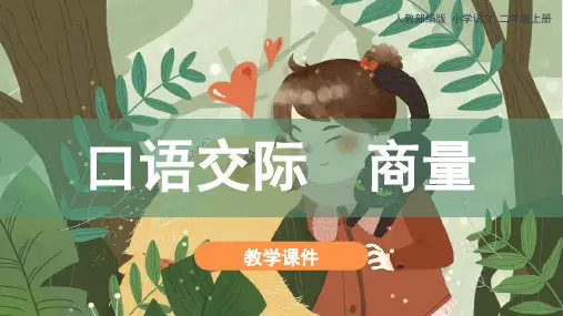 统编版二年级上册语文课文4《口语交际商量》课件(共22张PPT)