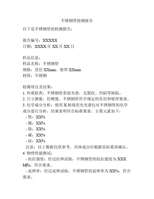 不锈钢管检测报告