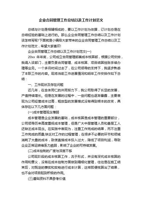 企业合同管理工作总结以及工作计划范文
